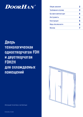 Инструкция по монтажу «Дверь технологическая одностворчатая fd2 и двустворчатая fd2h для охлаждаемых помещений»
